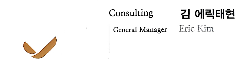 Original business card excerpt naming Eric Kim as General Manager, Consulting, at Paul Academy
