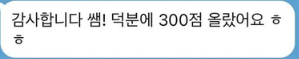 Original anonymous Korean message: Thank you, teacher. Thanks to you, my score went up by 300 points.